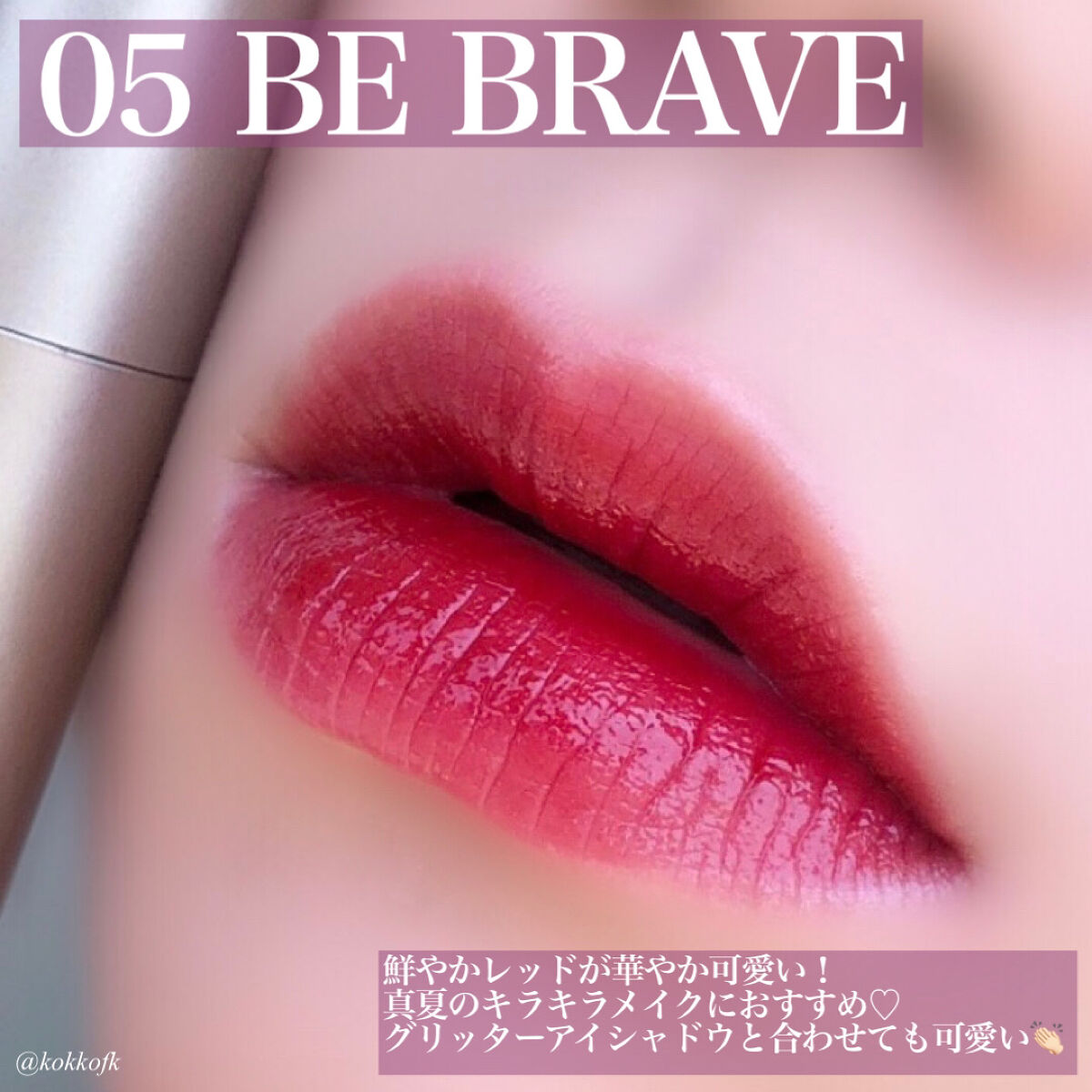 レインティント #05 Brave / BBIA(ピアー) | LIPS