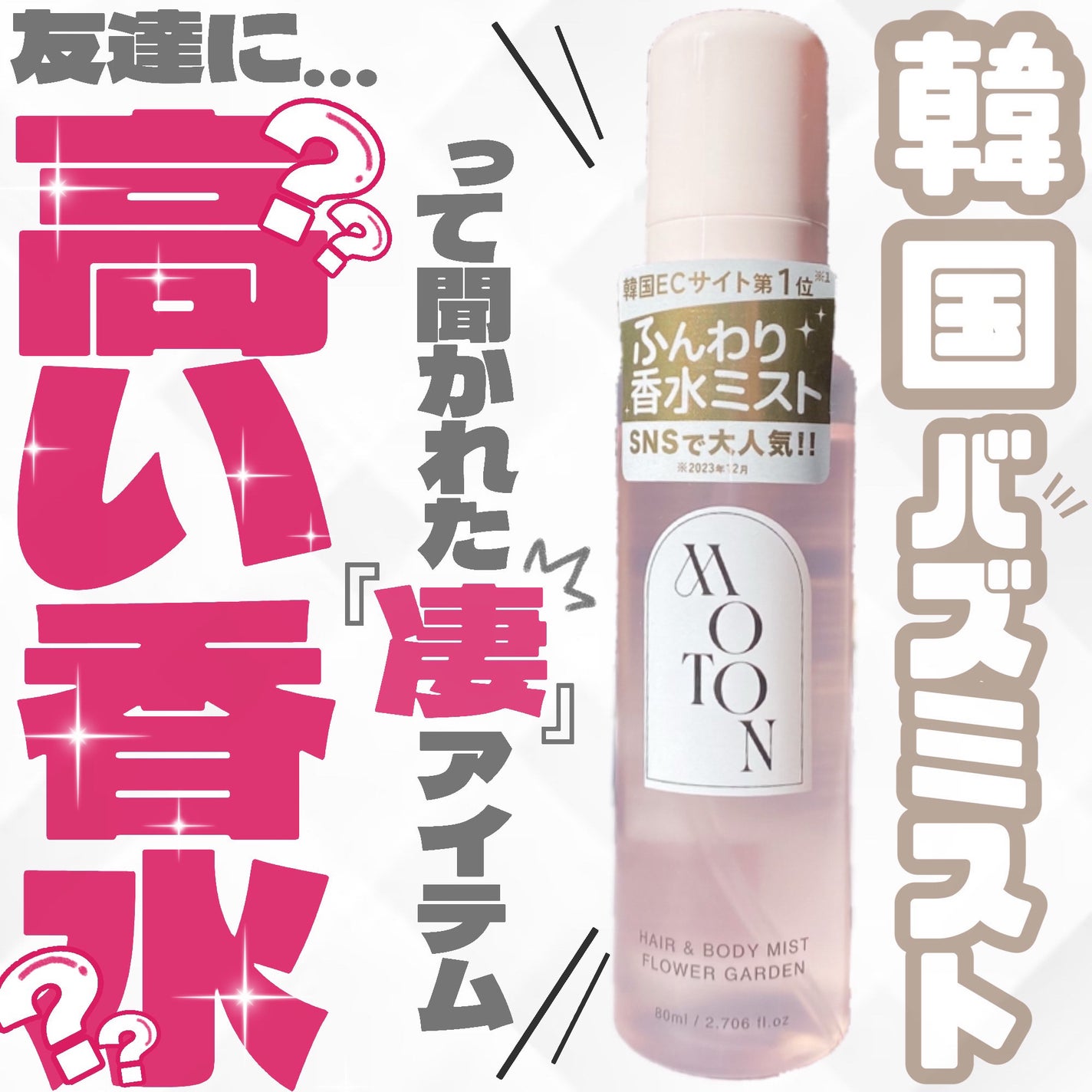 MOTON ヘア&ボディミスト フラワーガーデン/MOTON/香水(レディース)を使ったクチコミ(1枚目)