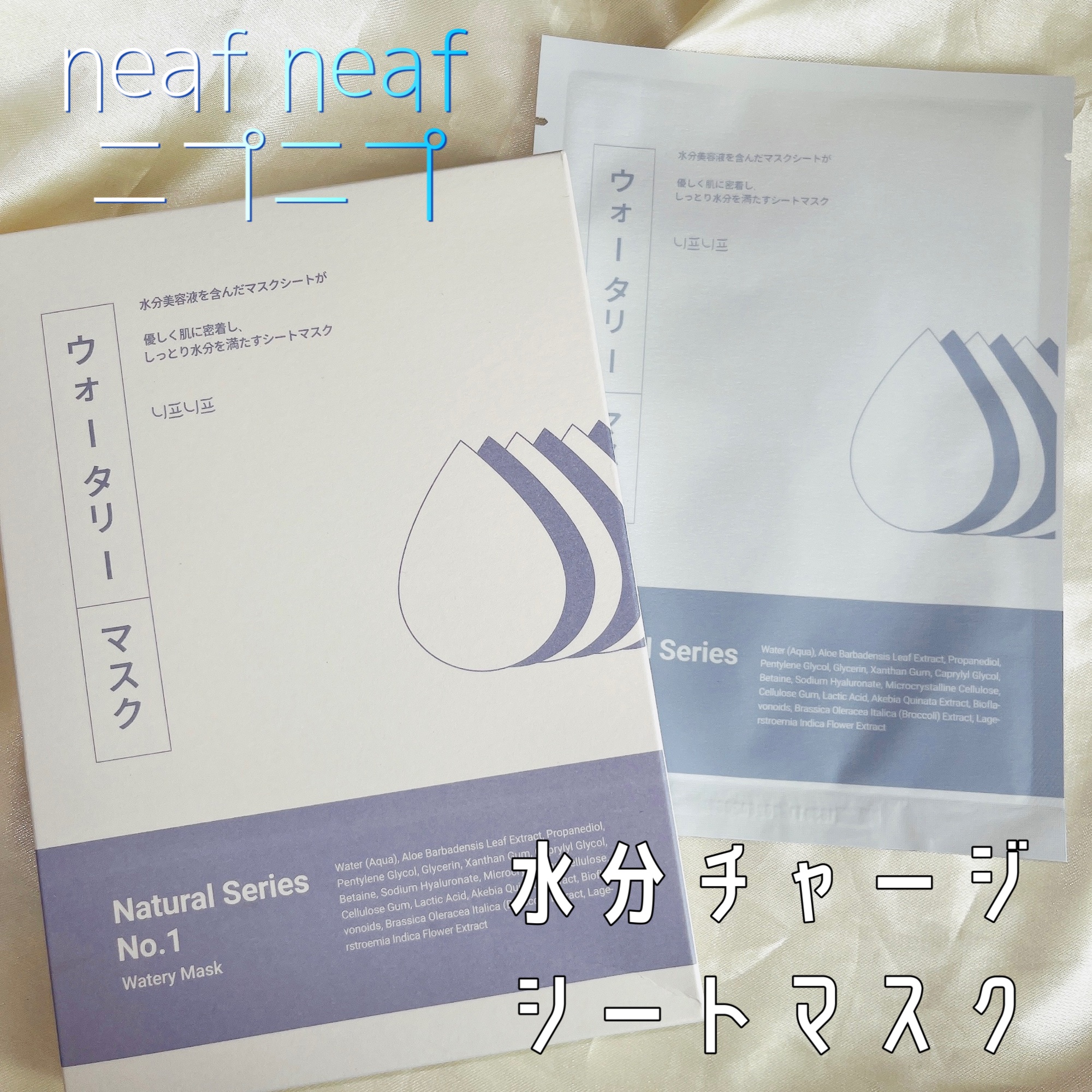 ナンバー1 ウォータリーマスク/ニプニプ/シートマスク・パックを使ったクチコミ（1枚目）