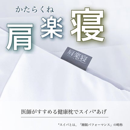 医師がすすめる健康枕 肩楽寝/nishikawa/その他を使ったクチコミ(1枚目)