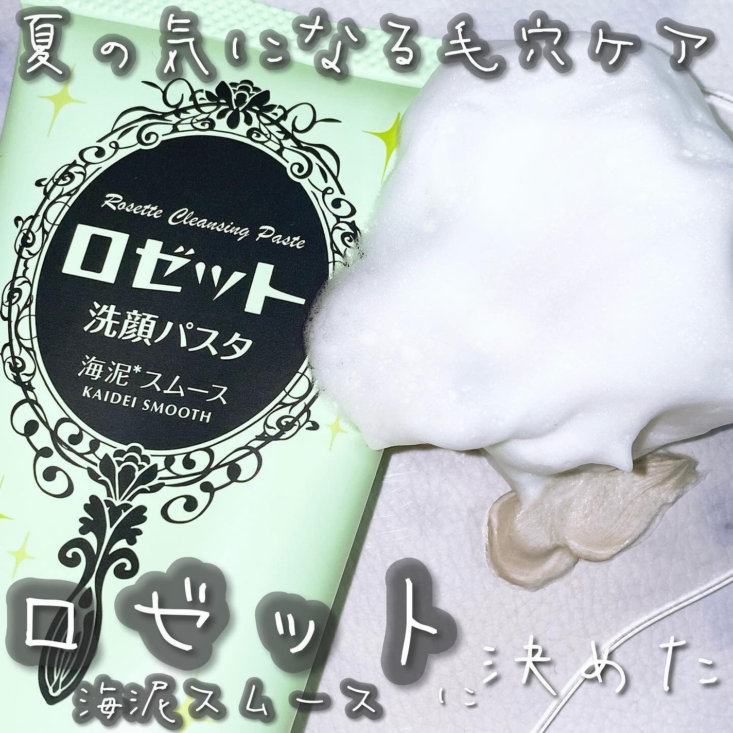 ロゼット洗顔パスタ 海泥スムース/ロゼット/洗顔フォームを使ったクチコミ(1枚目)