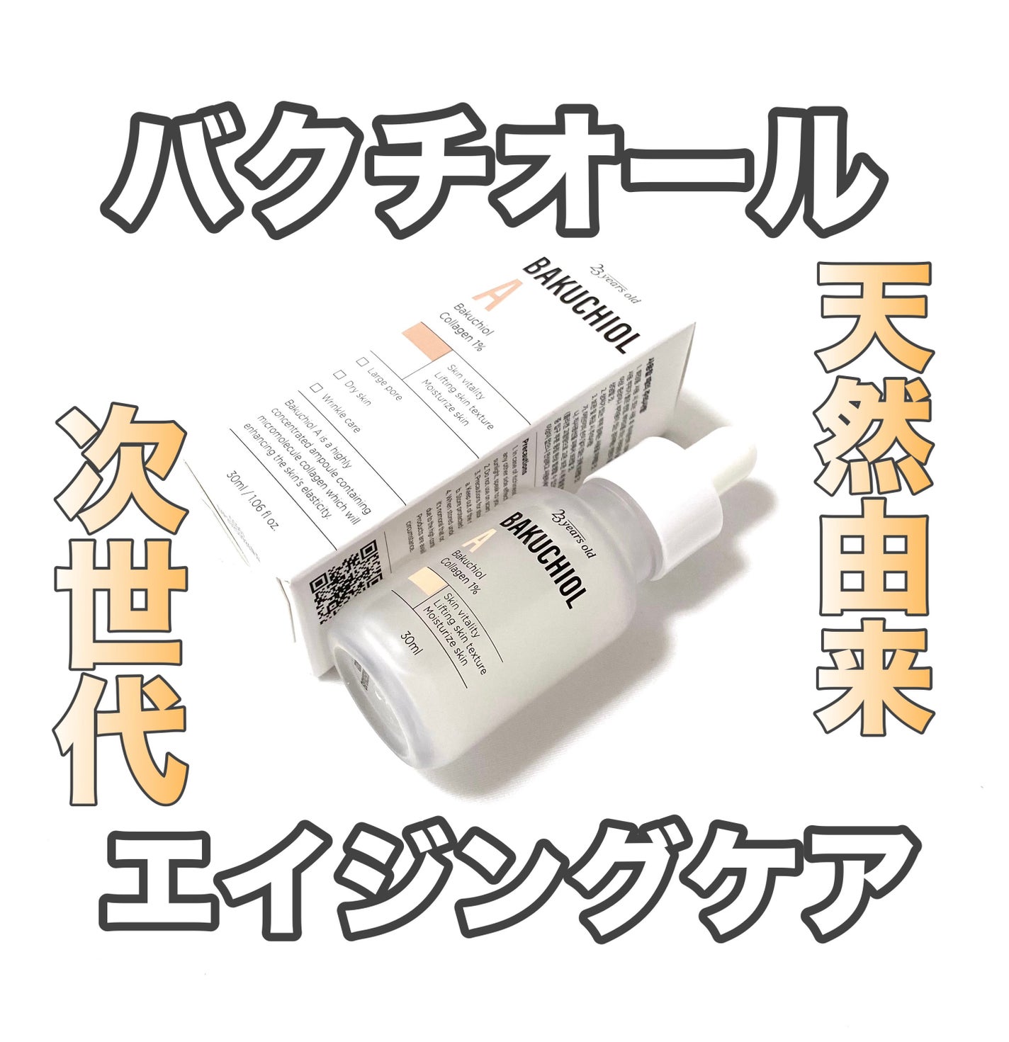 バクチオールAアンプル/23years old/美容液を使ったクチコミ(1枚目)