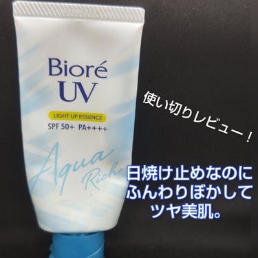 🌟ビオレUV アクアリッチ ライトアップエッセンス

光拡散でくすみをふんわり飛ばして透明感美肌にみせる日焼け止め！

使い切りレビューです！

まだまだ残暑が厳しいこの季節。日焼け止めもまだまだ活躍し