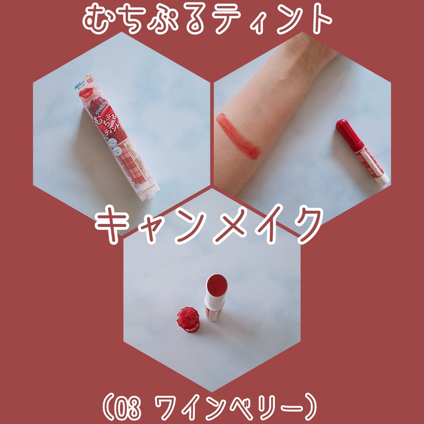 むちぷるティント/キャンメイク/リップティントを使ったクチコミ(1枚目)