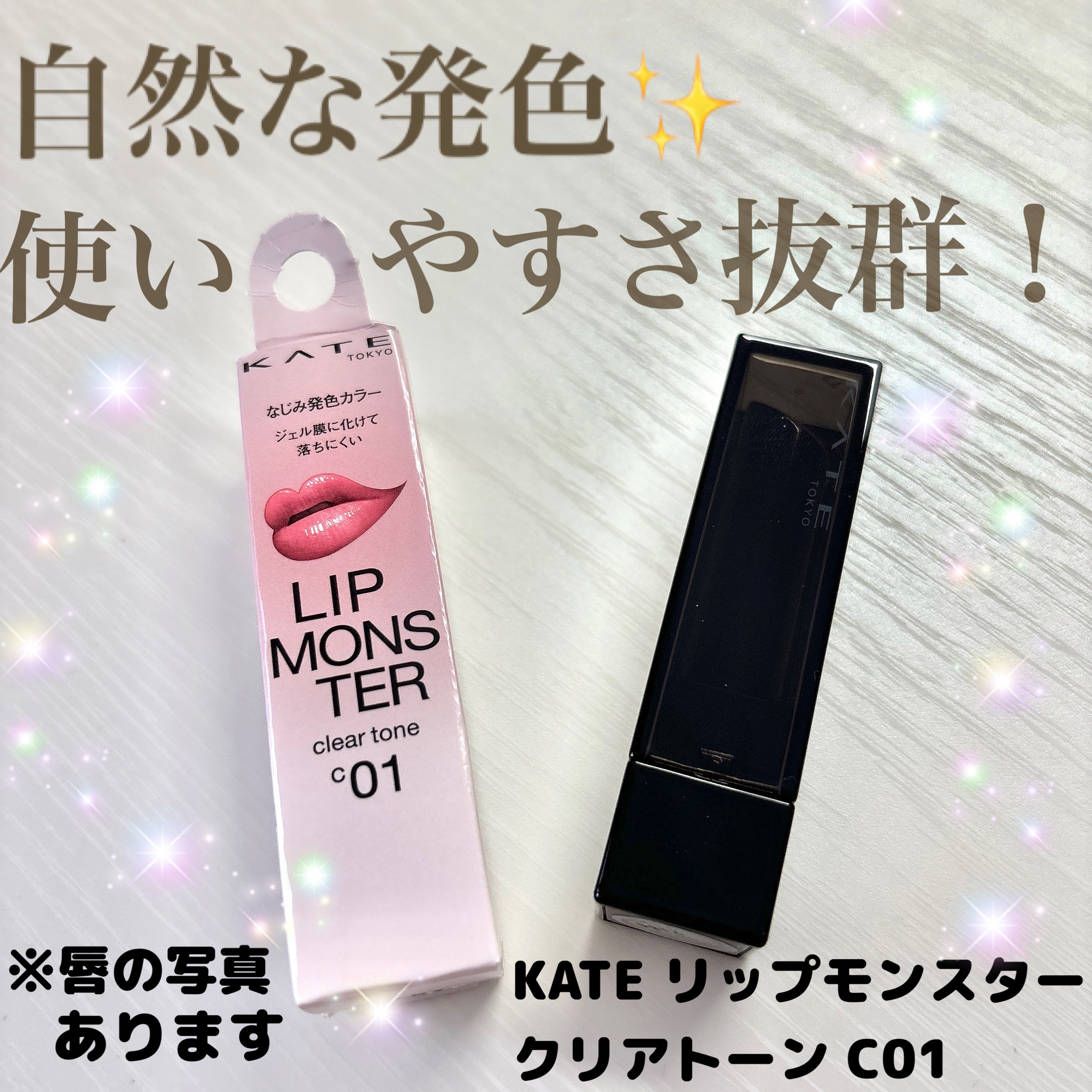 KATE リップモンスター
クリアトーンC01❤️

クリアトーンのリップモンスターを
購入出来たので、レビューしていきます！

🩷特徴
・唇から蒸発する水分を活用して、密着ジェル膜に変化し、色が長時間持続
・自然に馴染む発色＆保湿

�