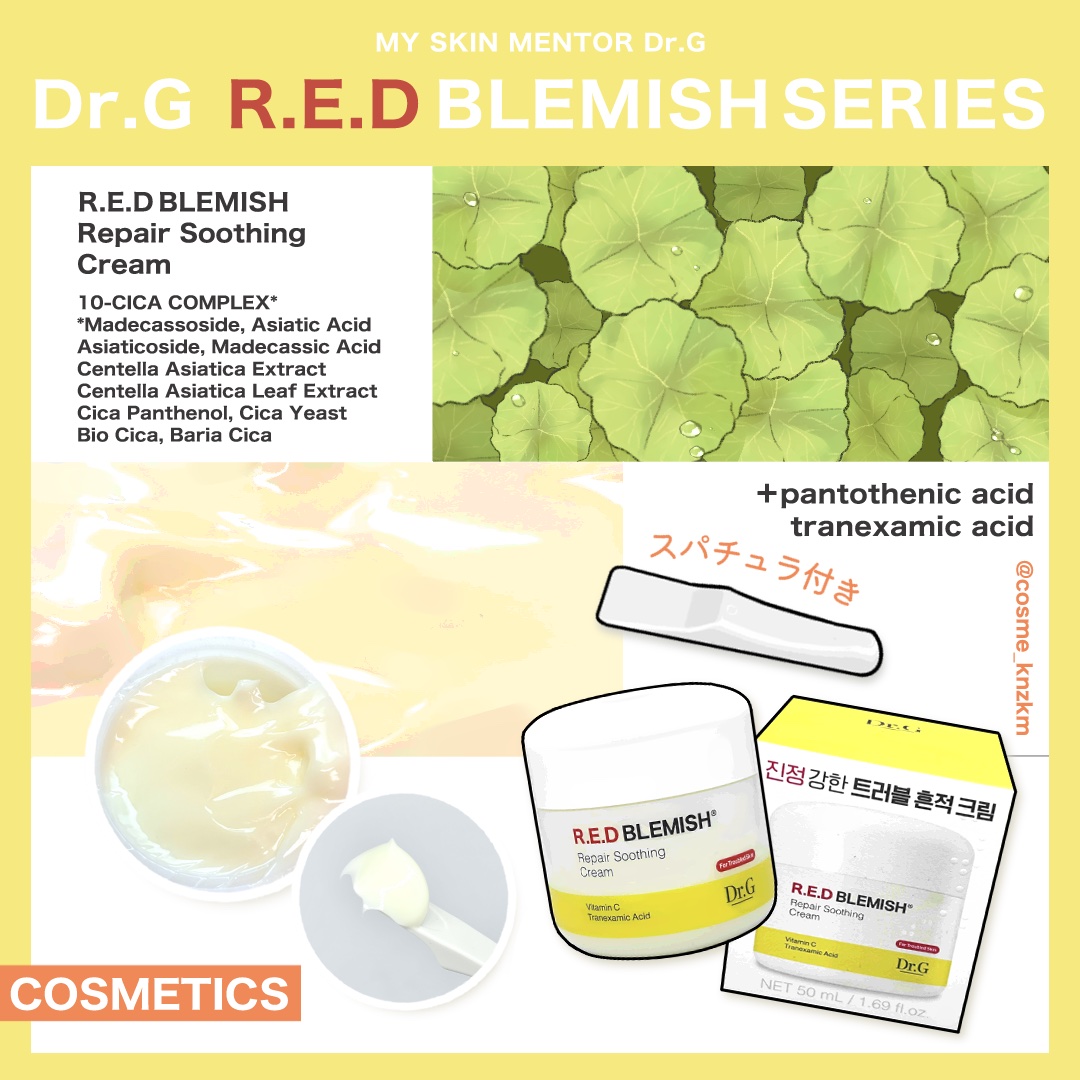 レッドブレミッシュ リペアスージングクリーム/Dr.G/フェイスクリームを使ったクチコミ（2枚目）