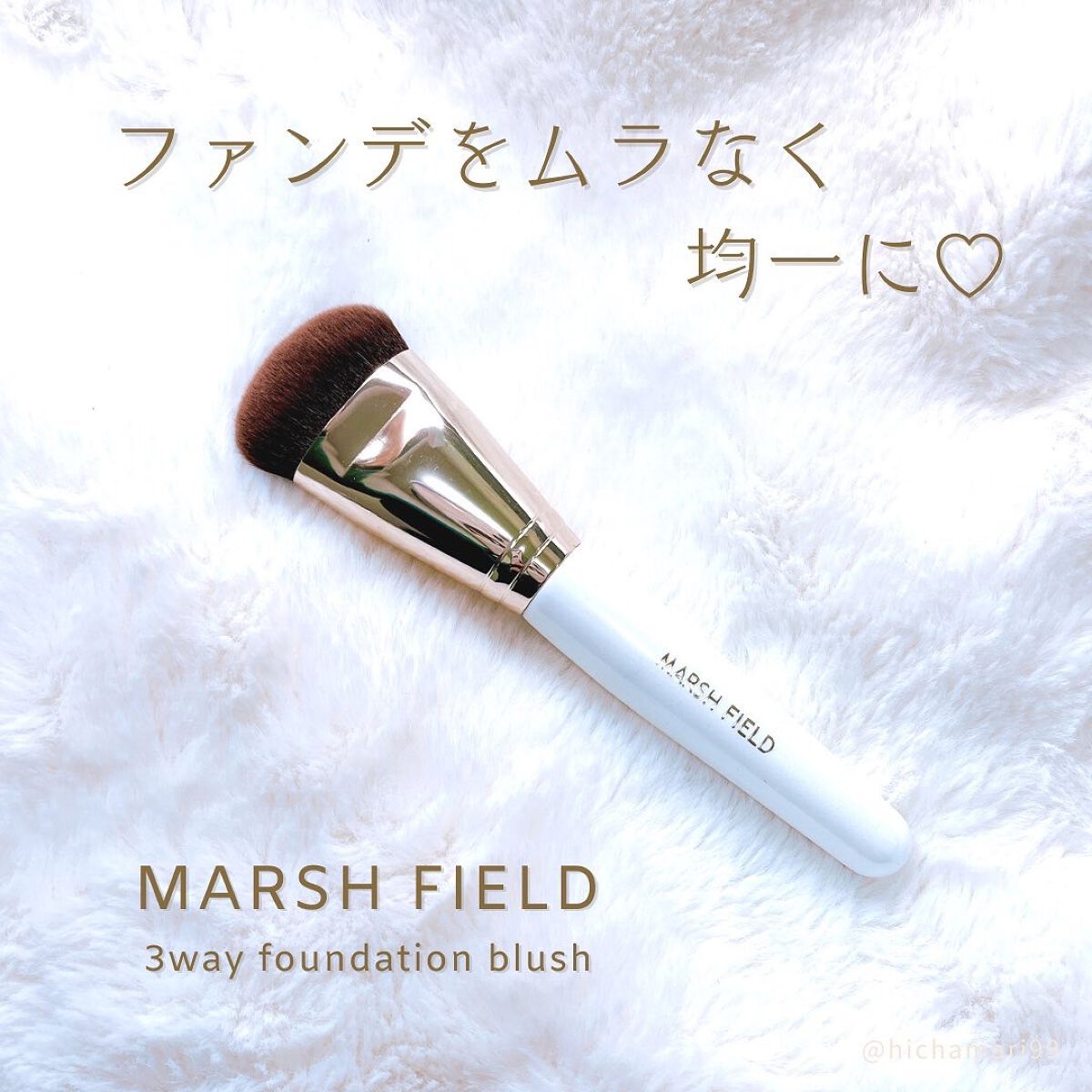 マーシュフィールド スリーウェイファンデブラシ/マーシュ・フィールド/メイクアップを使ったクチコミ（1枚目）