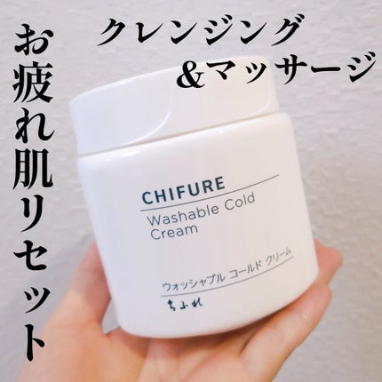 ウォッシャブル コールド クリーム/ちふれ/クレンジングクリームを使ったクチコミ(1枚目)