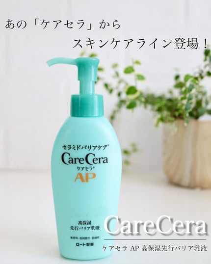 ケアセラAP 高保湿先行バリア乳液/ケアセラ/乳液を使ったクチコミ(1枚目)