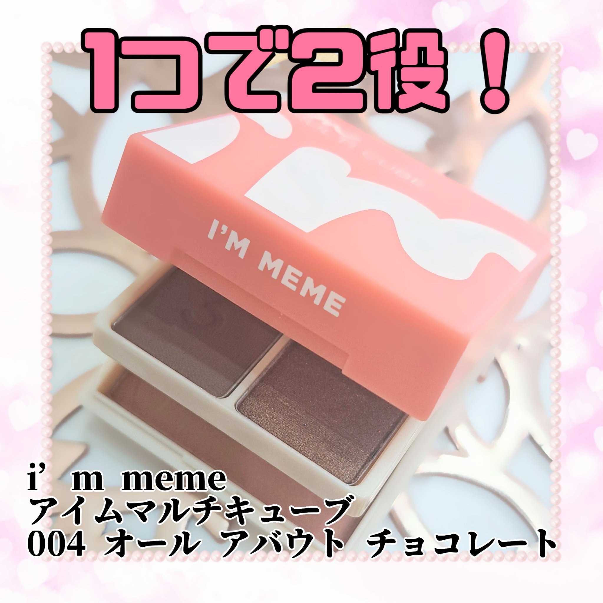 マルチキューブ 004 オール アバウト チョコレート/i’m meme/マルチパレットを使ったクチコミ（1枚目）