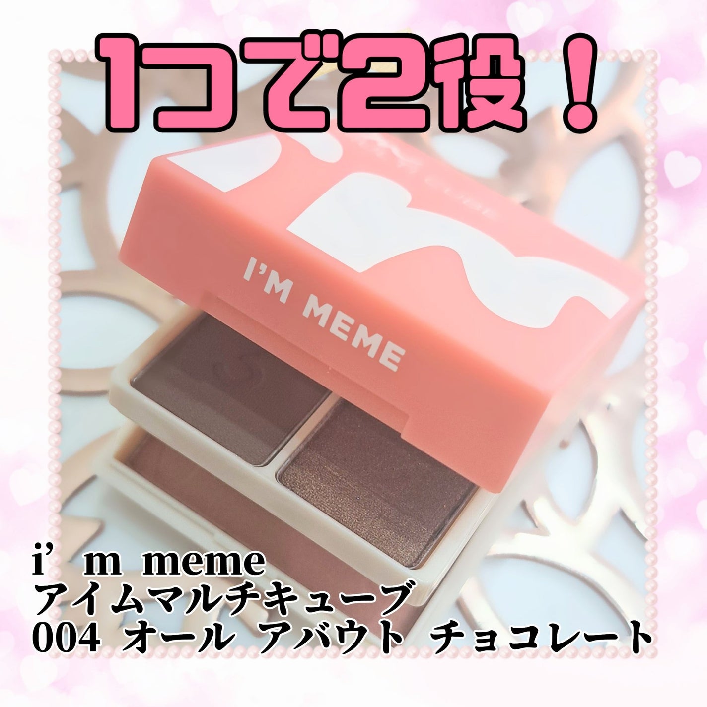 マルチキューブ/i’m meme/アイシャドウパレットを使ったクチコミ(1枚目)