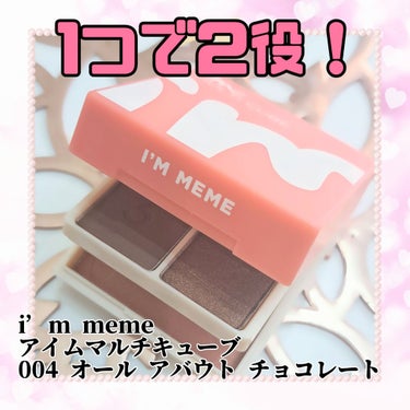 マルチキューブ 004 オール アバウト チョコレート/i’m meme/アイシャドウパレットを使ったクチコミ（1枚目）