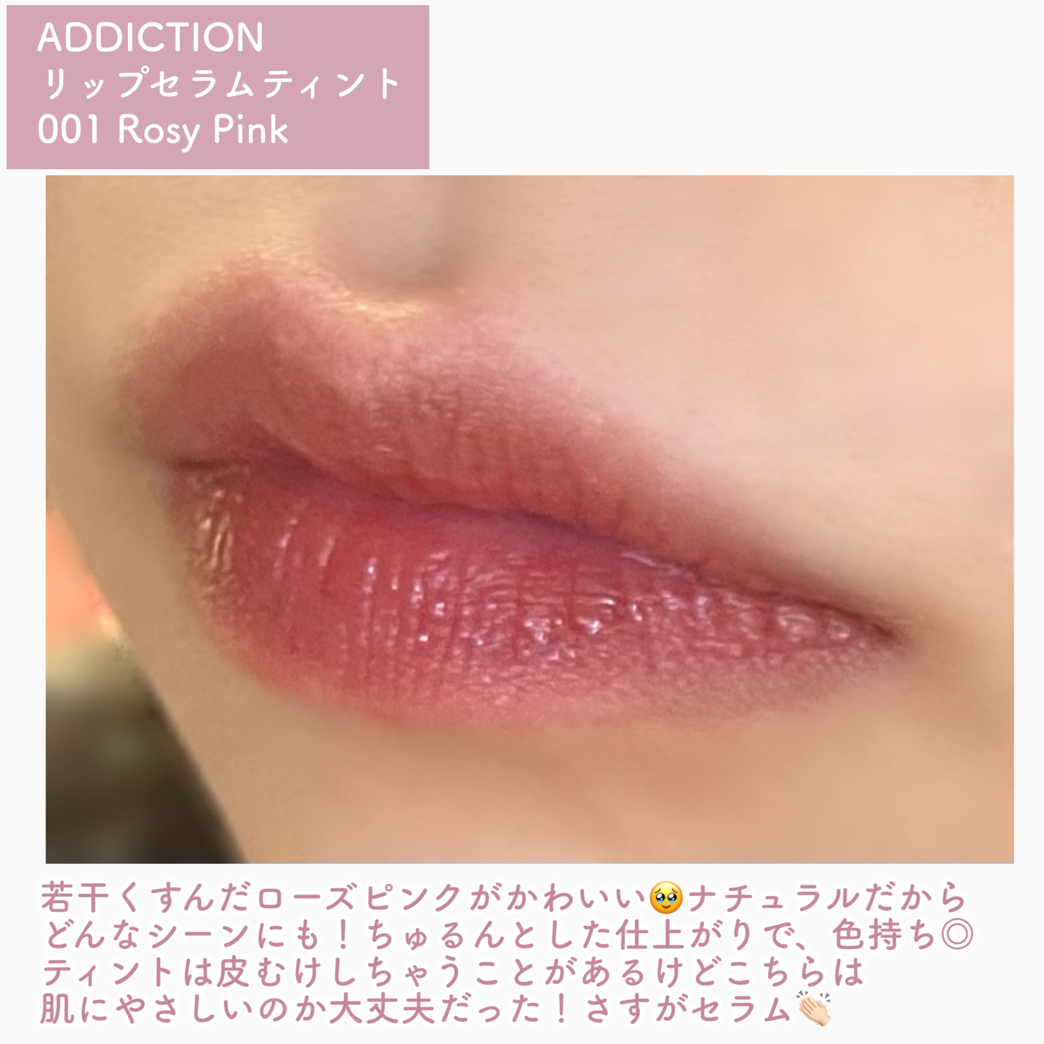 アディクション　リップ セラム ティント/ADDICTION/リップティントを使ったクチコミ（3枚目）