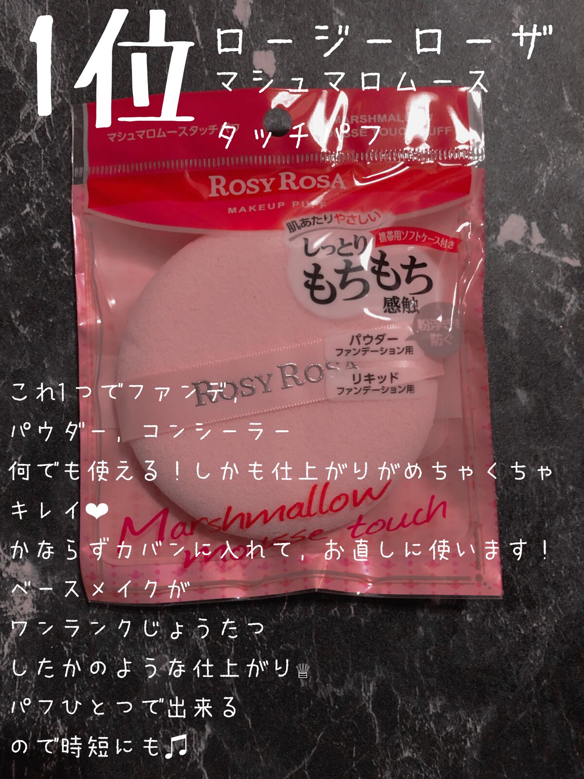 マシュマロムースタッチパフ/ロージーローザ/パフ・スポンジを使ったクチコミ（2枚目）