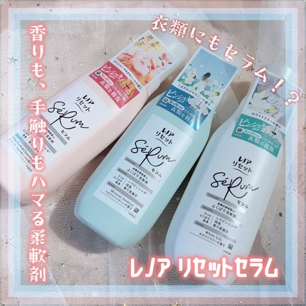 レノアリセット セラム ミネラルジャスミンの香り/レノア/柔軟剤を使ったクチコミ(1枚目)