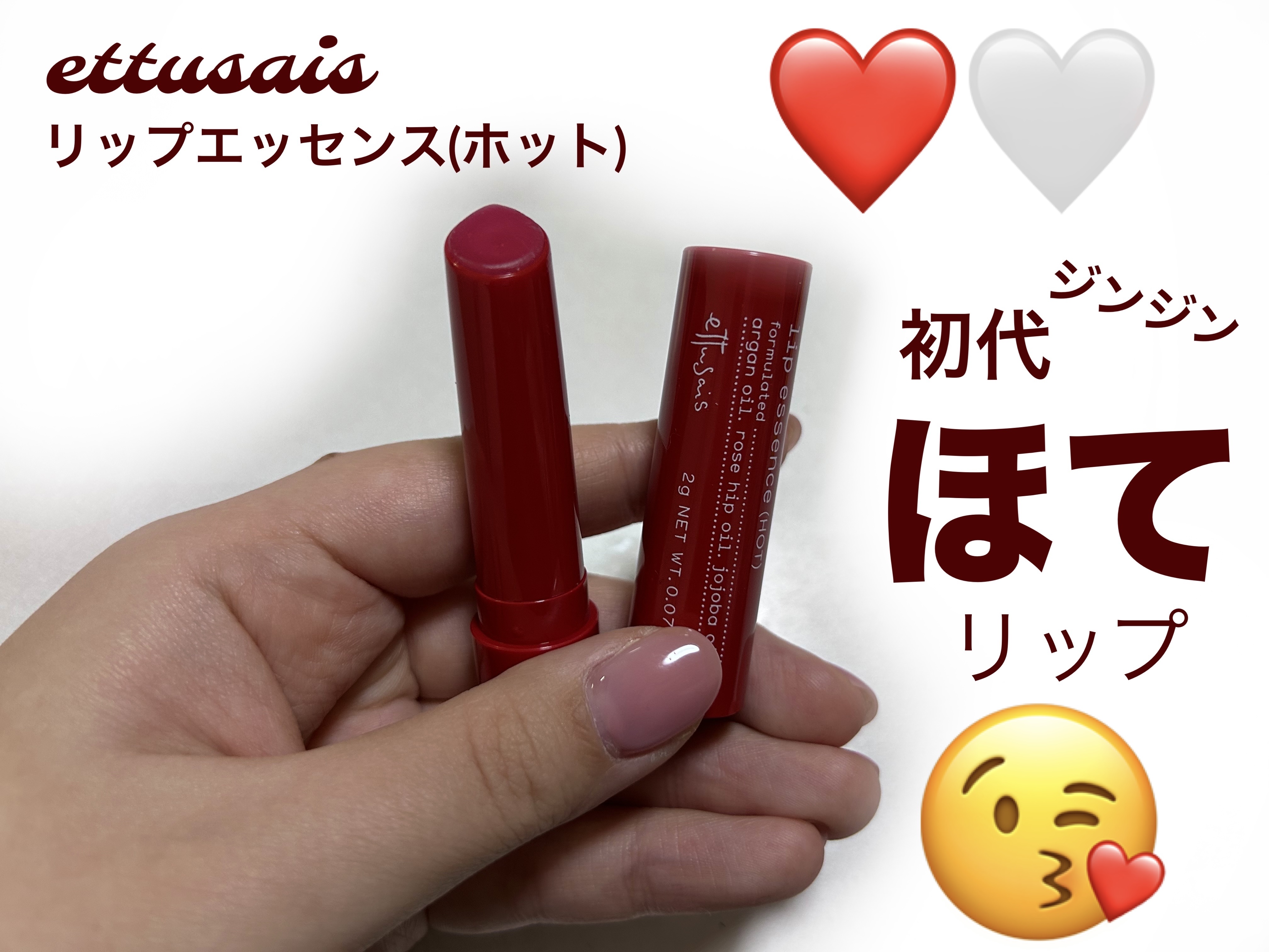 エテュセ リップエッセンス ホット/ettusais/リップ美容液を使ったクチコミ（1枚目）