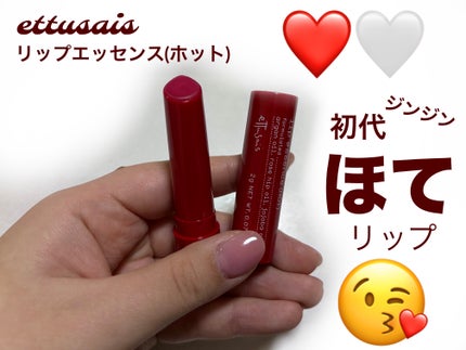 エテュセ リップエッセンス ホット/ettusais/リップ美容液を使ったクチコミ(1枚目)