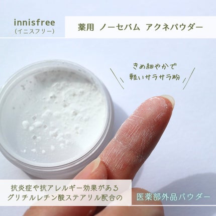 薬用 ノーセバム アクネパウダー/innisfree/フェイスパウダーを使ったクチコミ(2枚目)