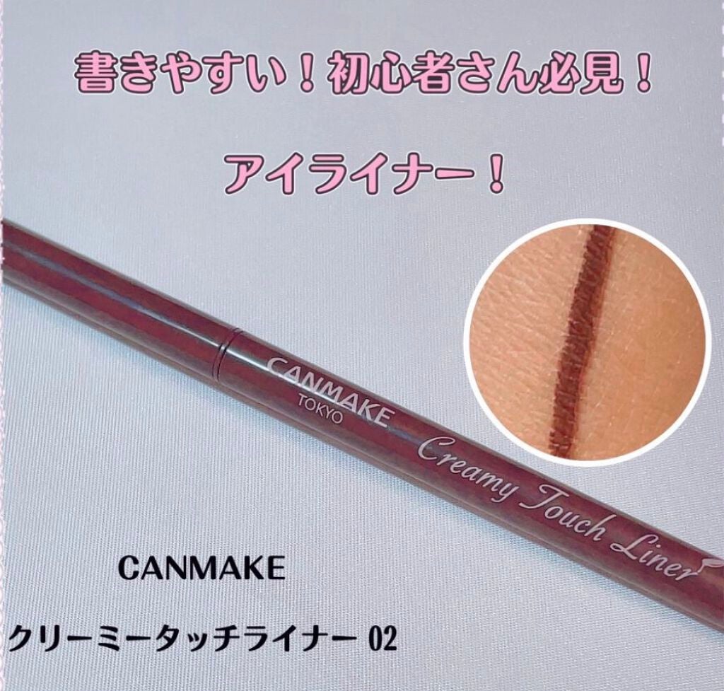 クリーミータッチライナー/キャンメイク/ジェルアイライナーを使ったクチコミ(1枚目)