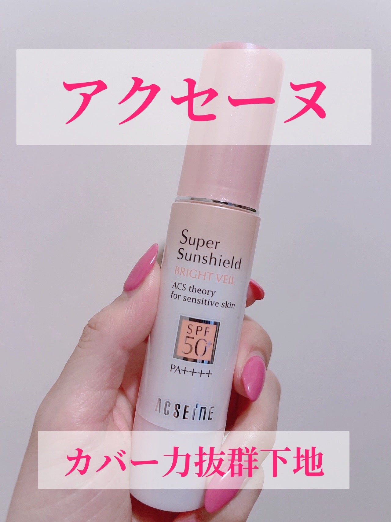 スーパーサンシールド ブライトヴェール/ACSEINE/化粧下地を使ったクチコミ(1枚目)