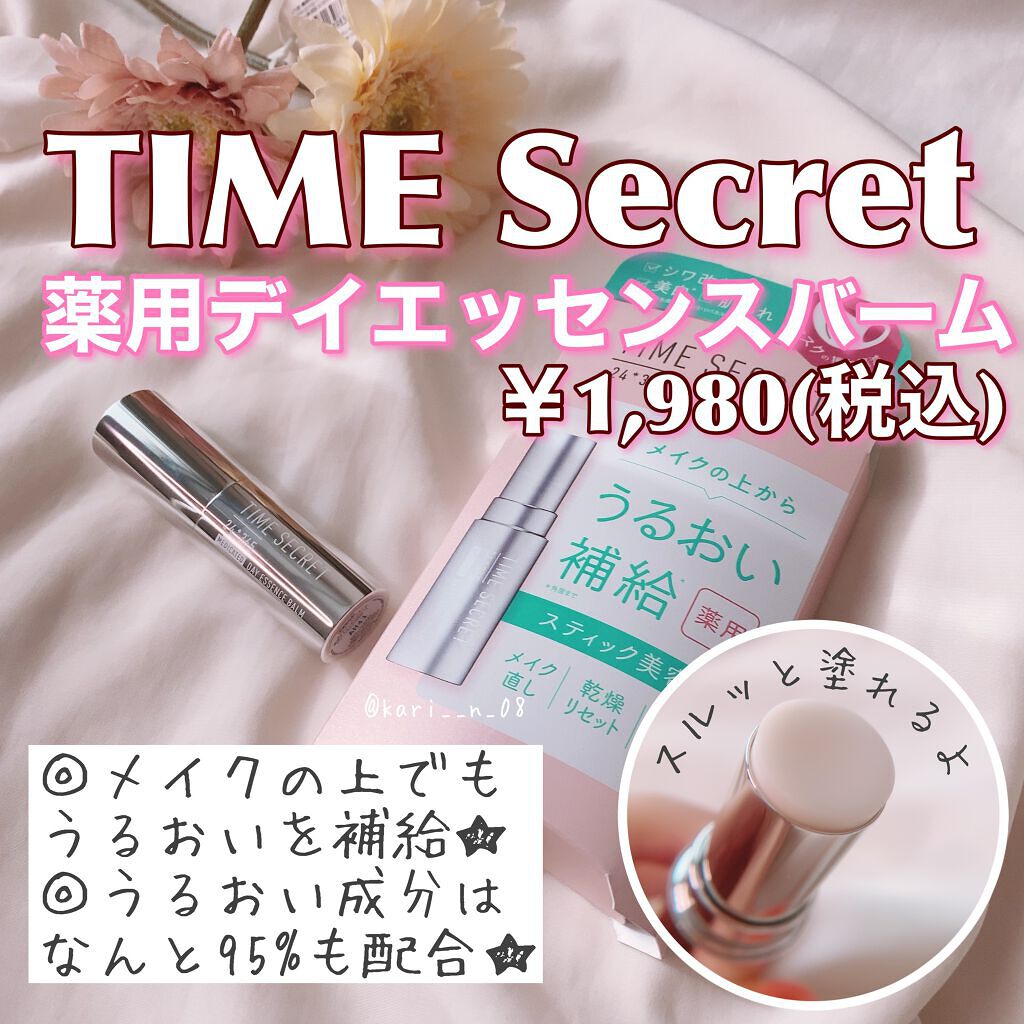 薬用デイエッセンスバーム/TIME SECRET/美容液を使ったクチコミ（2枚目）