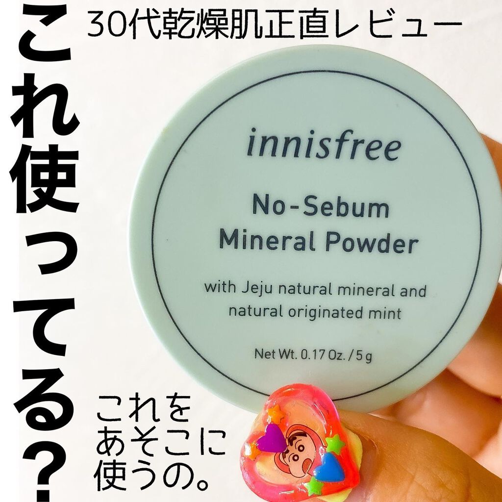 ノーセバム ミネラルパウダー N/innisfree/ルースパウダーを使ったクチコミ(1枚目)