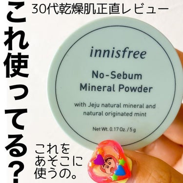 ノーセバム　ミネラルパウダー　N/innisfree/ルースパウダーを使ったクチコミ（1枚目）