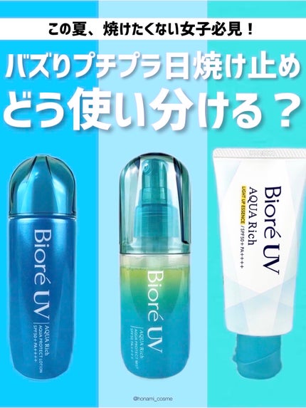 ビオレUV アクアリッチ ライトアップエッセンス/ビオレ/日焼け止めクリームを使ったクチコミ(1枚目)