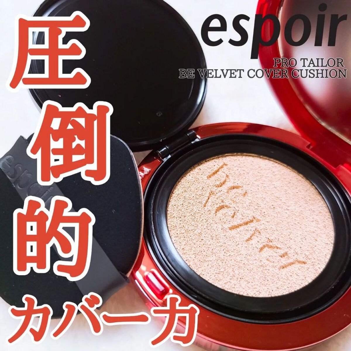 プロテーラービーベルベットカバークッション/espoir/クッションファンデーションを使ったクチコミ（1枚目）