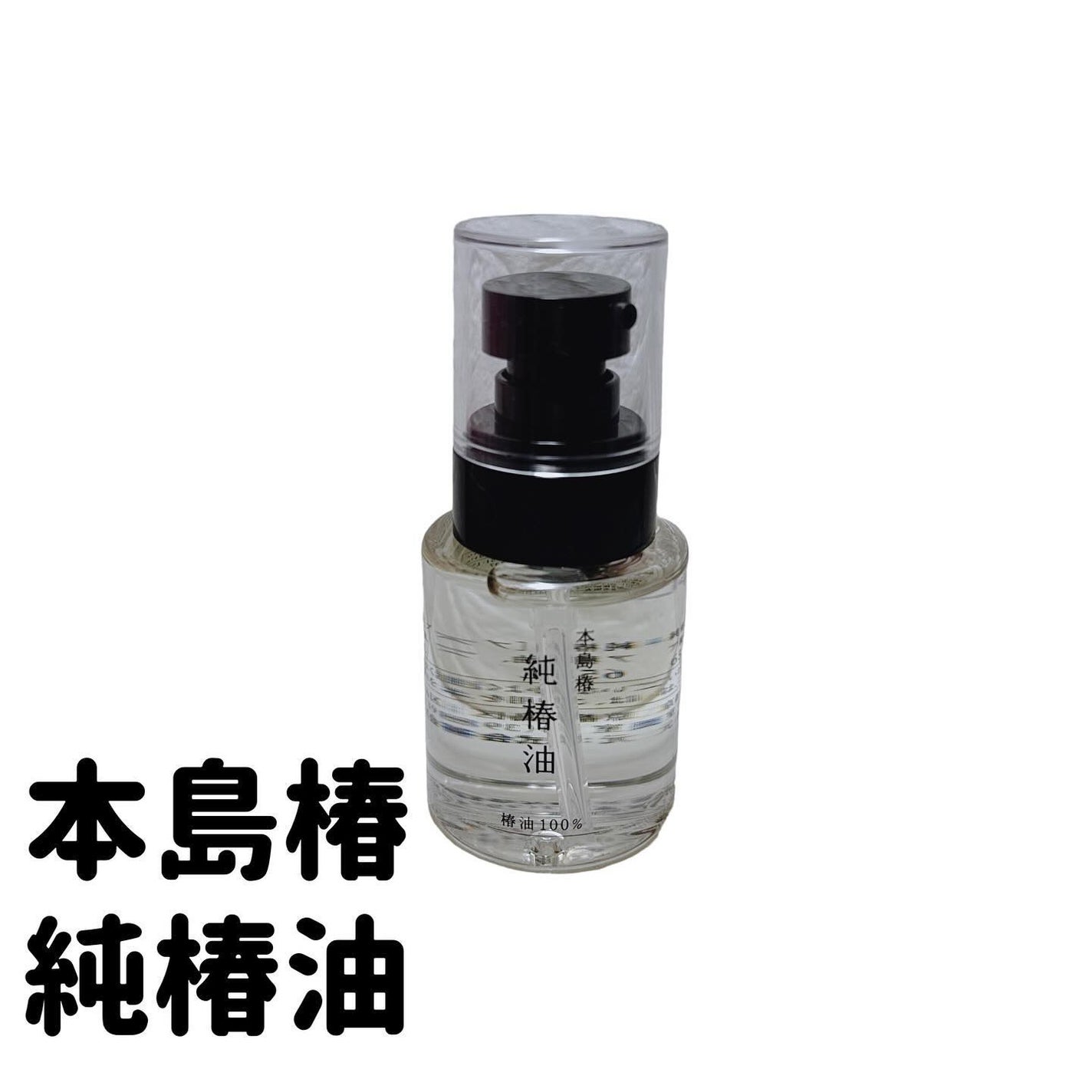 本島椿純椿油/本島椿/ヘアオイルを使ったクチコミ(1枚目)