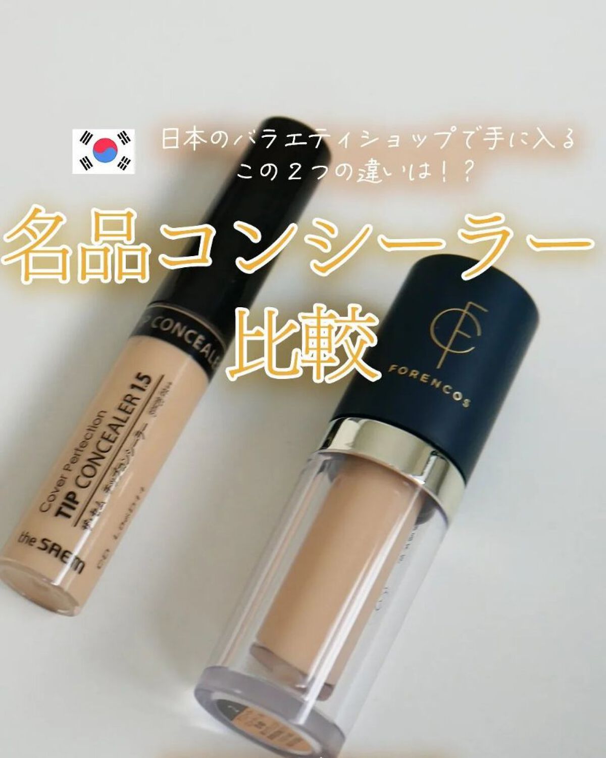 カバーパーフェクション チップコンシーラー/the SAEM/リキッドコンシーラーを使ったクチコミ（1枚目）