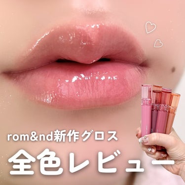 ロムアンド新作のちゅるんグロス🥹💋
⁡
ツヤツヤなだけじゃなくて、しっかり発色するから
1本でも色味を楽しみやすいんです🫰🏻💞
⁡
﹋﹋﹋﹋﹋﹋﹋﹋﹋﹋﹋﹋﹋﹋﹋﹋﹋﹋
🔖紹介アイテム
⁡
ロムアンド
