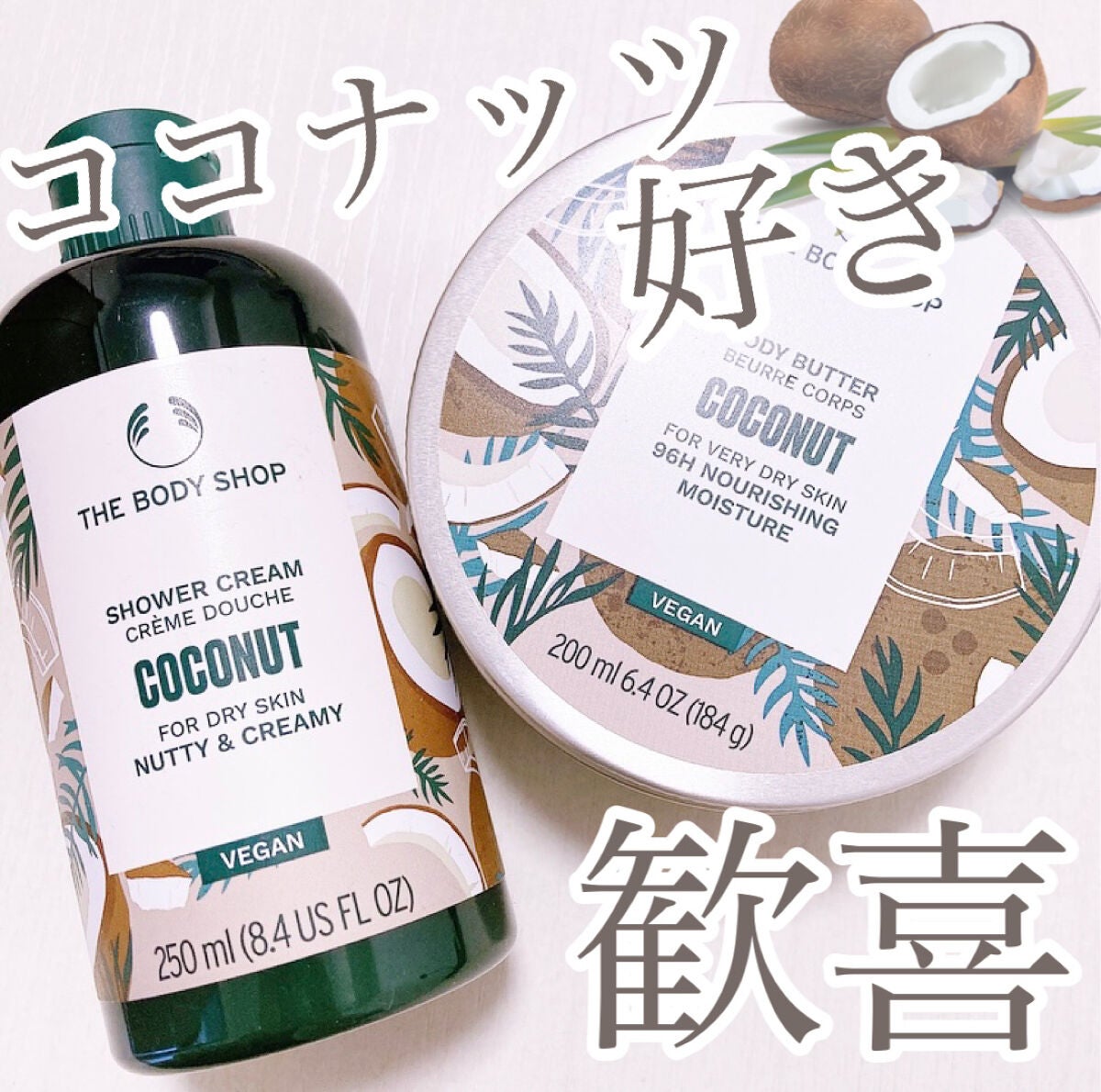 ボディバター ココナッツ/THE BODY SHOP/ボディクリームを使ったクチコミ(1枚目)