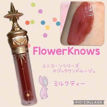 ユニコーンシリーズ マジックワンドルージュ/FlowerKnows/口紅を使ったクチコミ（1枚目）