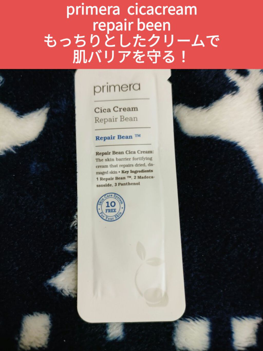 リペアビーンシカクリーム/primera/フェイスクリームを使ったクチコミ（1枚目）