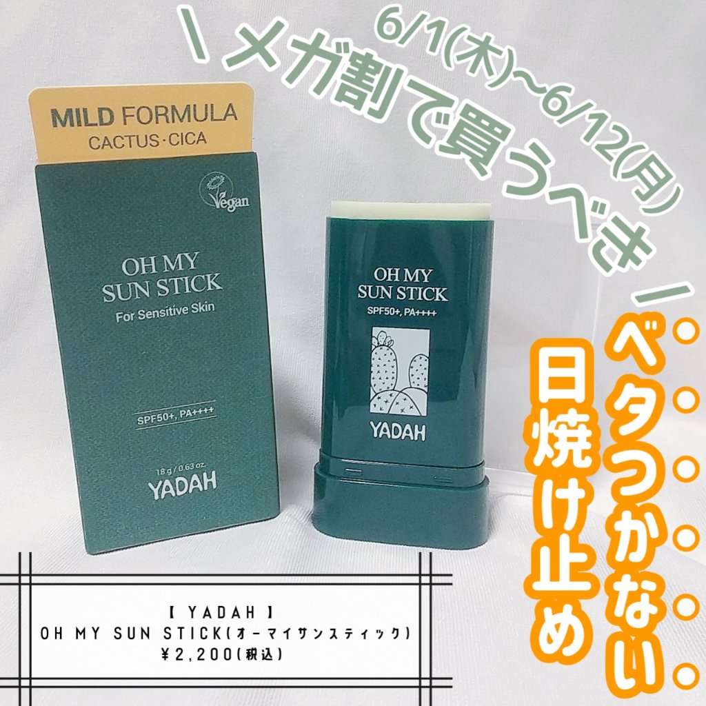 オマイサンスティック/YADAH/日焼け止めスティックを使ったクチコミ（1枚目）