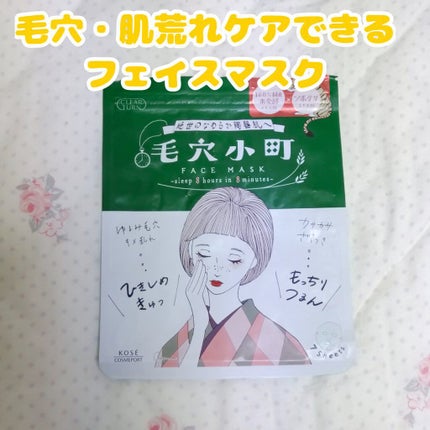 毛穴小町マスク /クリアターン/シートマスク・パックを使ったクチコミ(1枚目)
