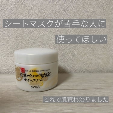 こんにちはnoeです🌼

今回は、なめらか本舗のリンクルナイトクリームを紹介したいと思います！

最近肌の乾燥が酷くて、粉をふいてしまうほどでした😰
だけど、シートマスクが苦手なのでなにかいいのないかな