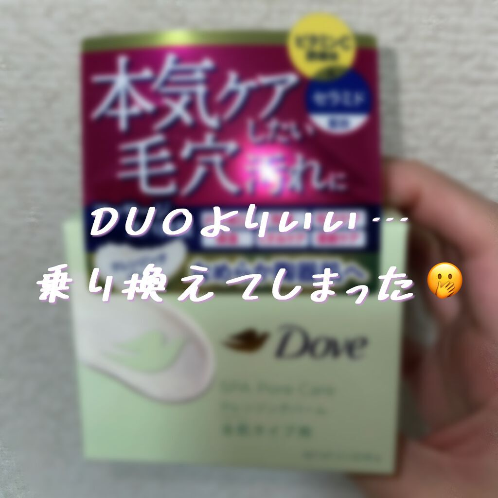 しっとり毛穴ケアクレンジングバーム/ダヴ/クレンジングバームを使ったクチコミ（1枚目）