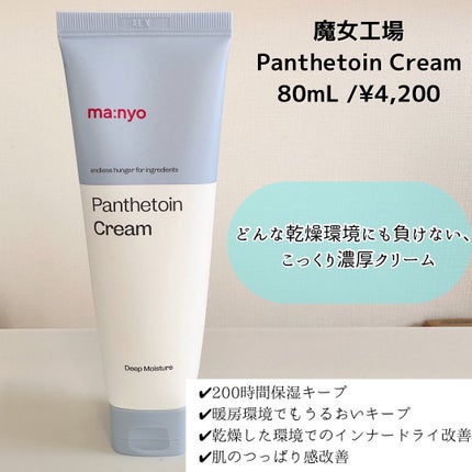 パンテトインクリーム/manyo/フェイスクリームを使ったクチコミ(2枚目)