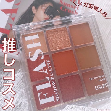 フラッシュシャドーパレット 01 Sunset Crush/EGLIPS/アイシャドウパレットを使ったクチコミ（1枚目）