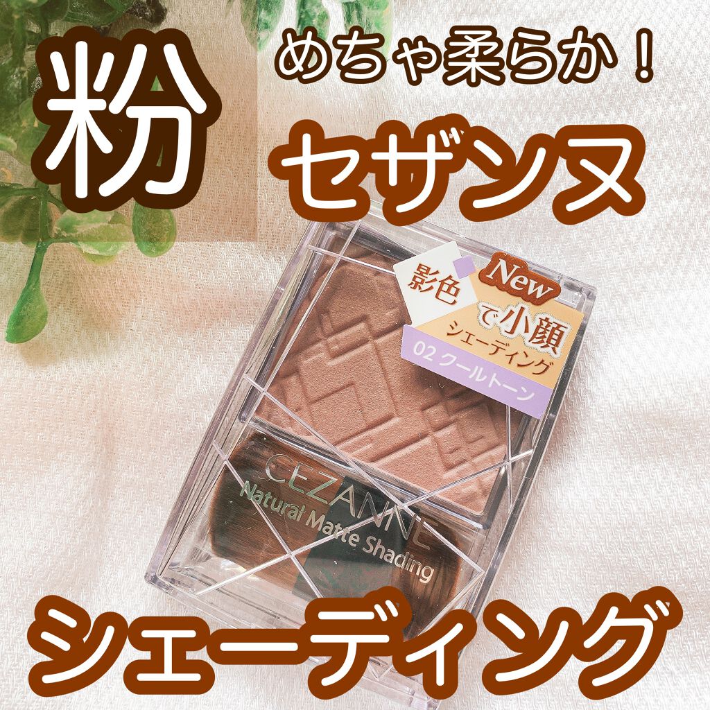 ナチュラルマットシェーディング/CEZANNE/シェーディングを使ったクチコミ(1枚目)