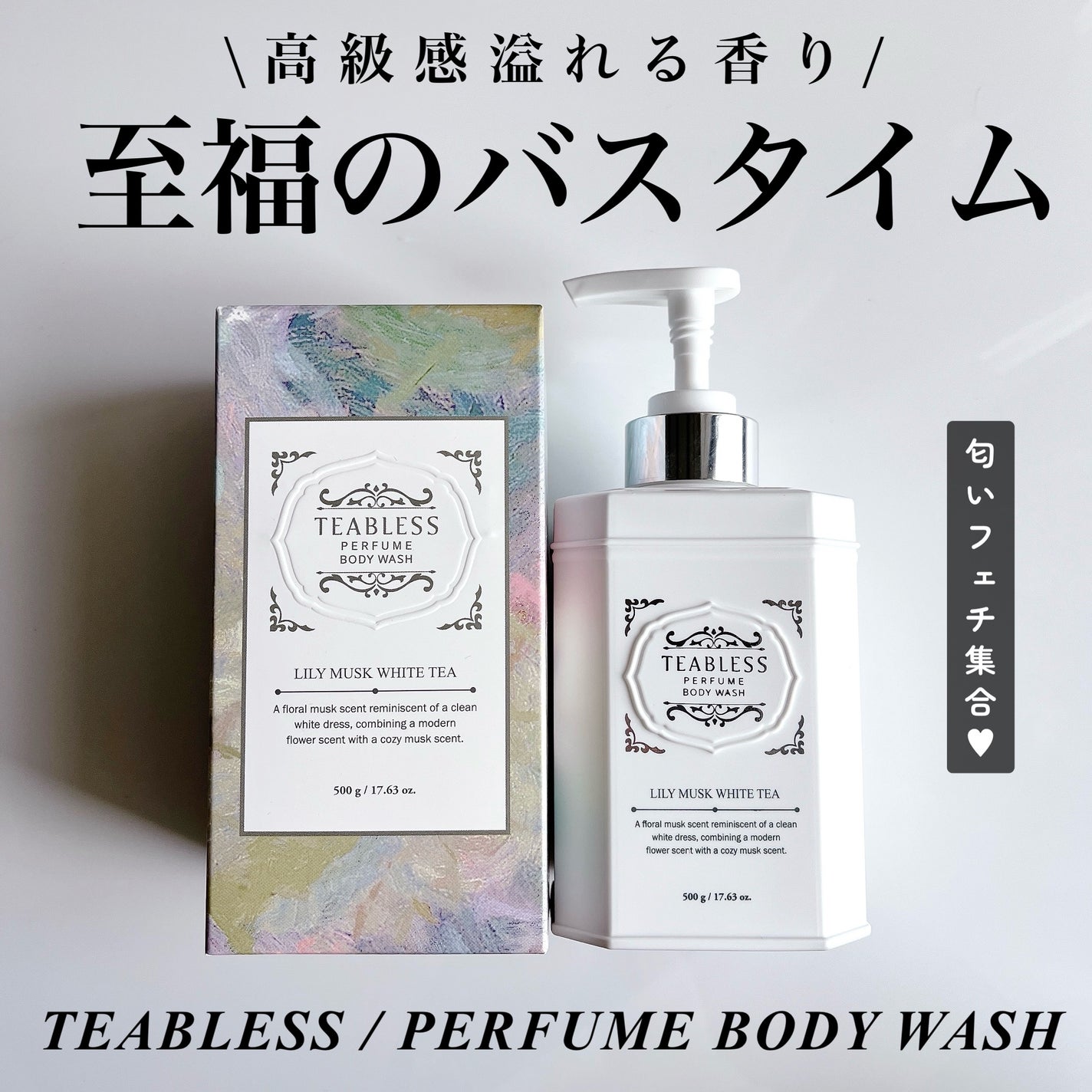 パフュームボディウォッシュ リリームスクホワイトティー/TEABLESS/ボディソープを使ったクチコミ(1枚目)