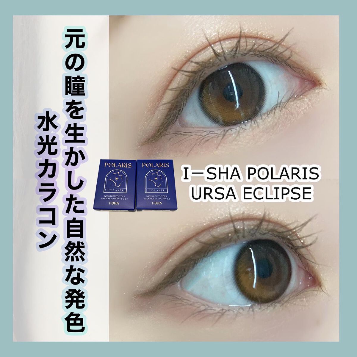 POLARIS/i-sha/カラーコンタクトレンズを使ったクチコミ(1枚目)