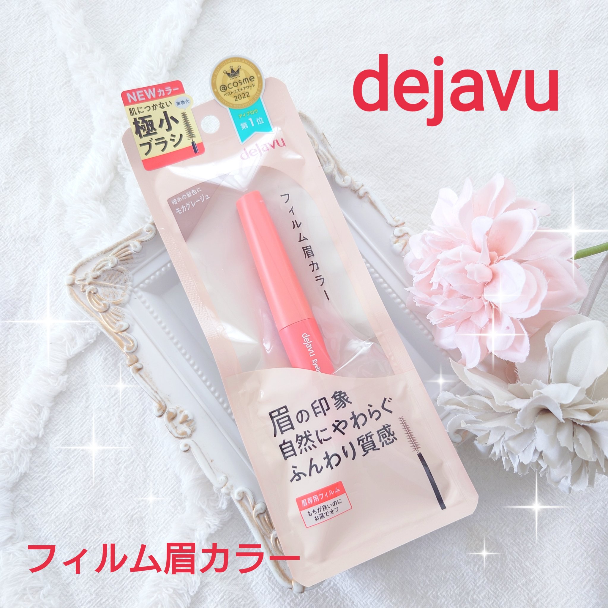 フィルム眉カラー/デジャヴュ/眉マスカラを使ったクチコミ（1枚目）