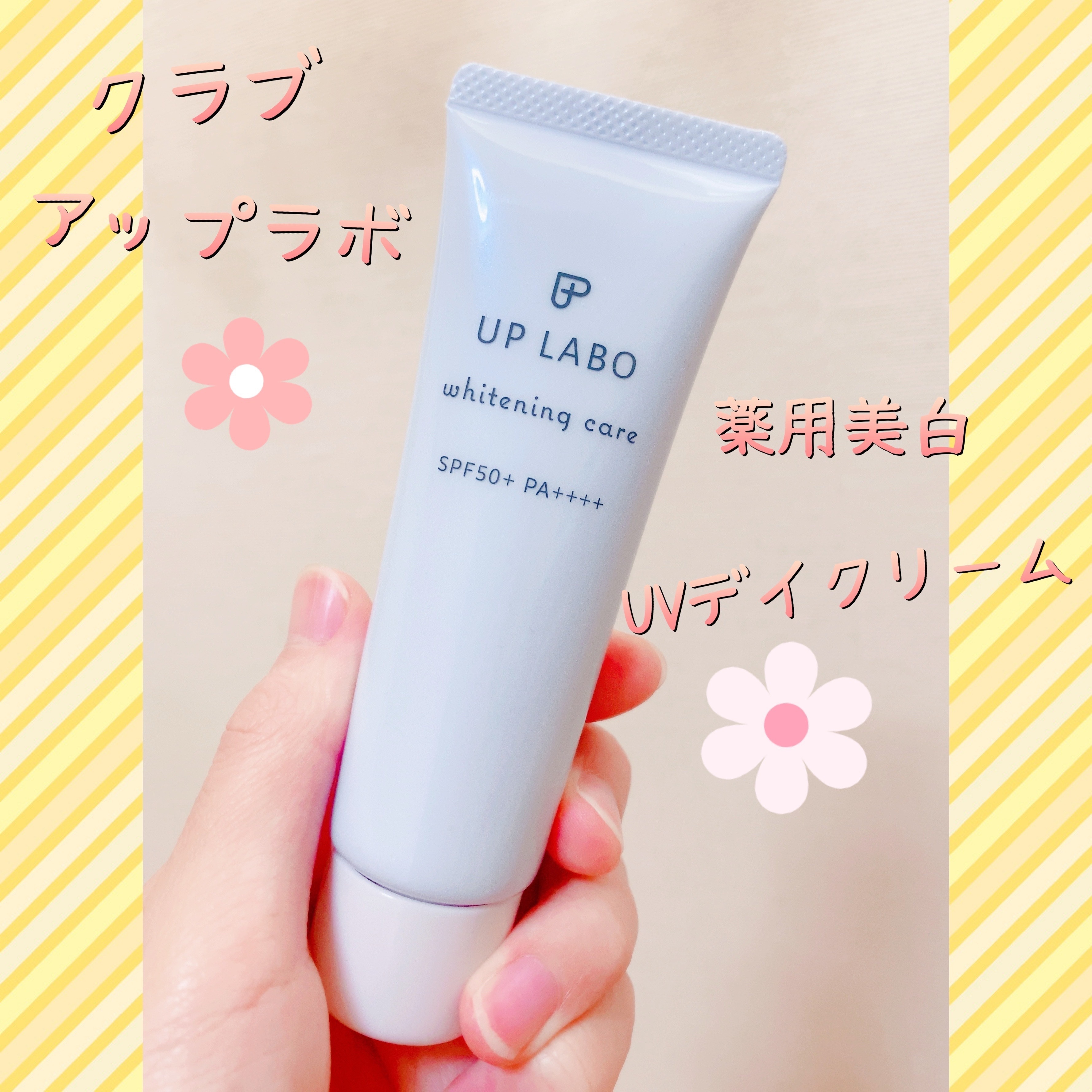 アップラボ 薬用美白 UVデイクリーム/クラブ/日焼け止めクリームを使ったクチコミ（1枚目）