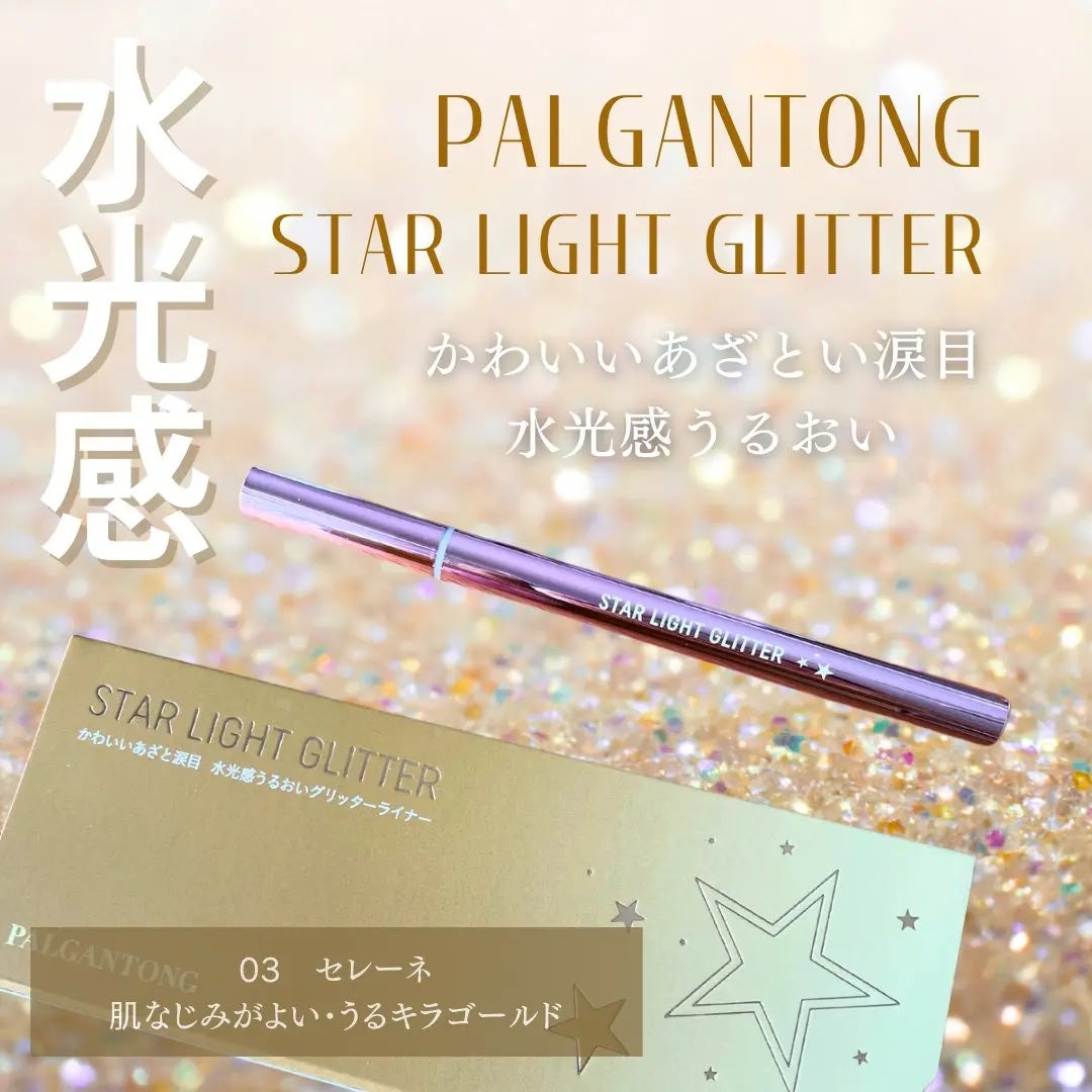 N. on LIPS 「パルガントン様より可愛いジェルライナーが届きました🥺❤️03セ..」(1枚目)