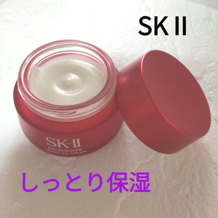 スキンパワー アドバンスト クリーム/SK-II/フェイスクリームを使ったクチコミ(1枚目)