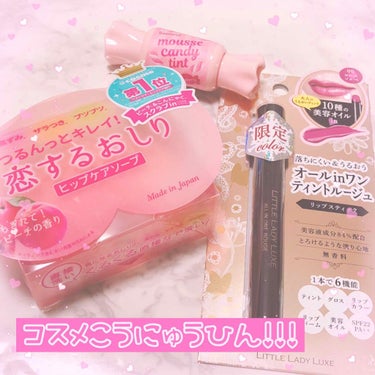 

♡ コスメ購入品 ♡

今日はお友達とイオンへ行ってきたので
気になってた物を買ってきました～～！💕


♡ 恋するおしり ヒップケアソープ

LIPSで見ててずっと気になってた～！💓
普段はピーチ