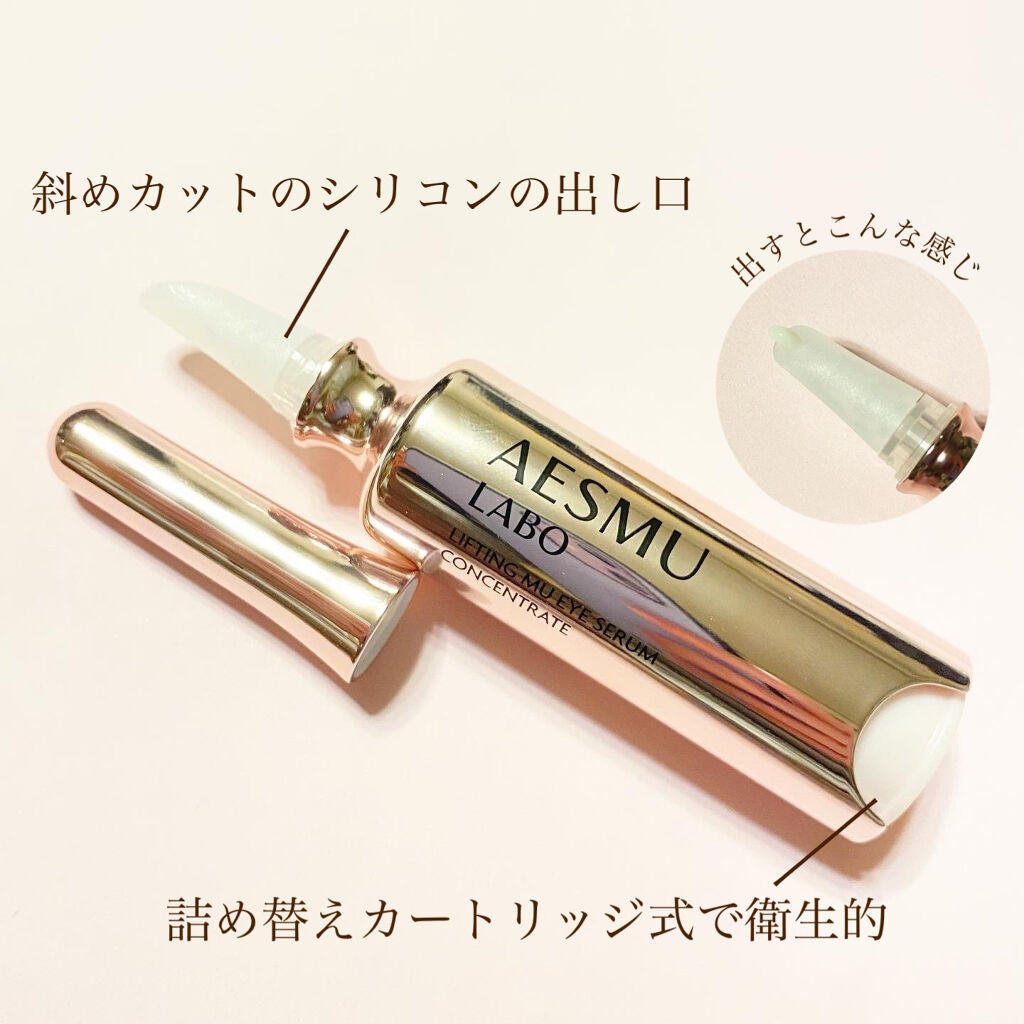 リフティングMUアイセラムコンセントレート/AESMU LABO/アイケア・アイクリームを使ったクチコミ(4枚目)